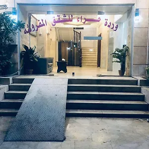 وردة حراء للشقق المفروشة شقة فندقية